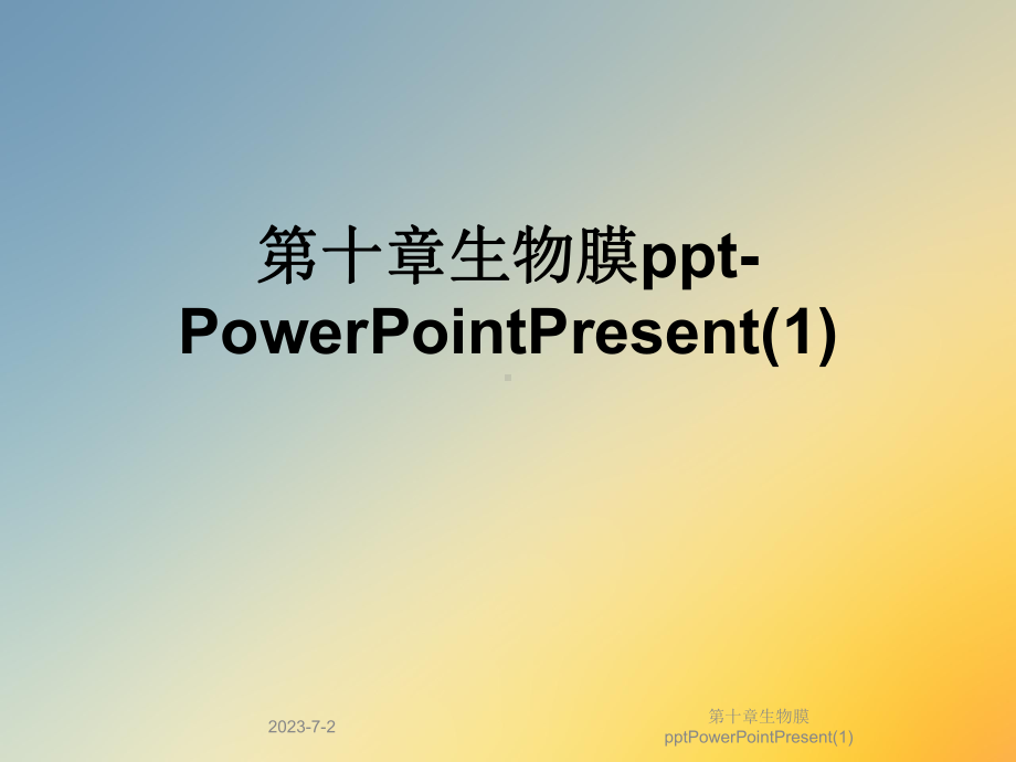 第十章生物膜PowerPointPresent课件1.ppt_第1页