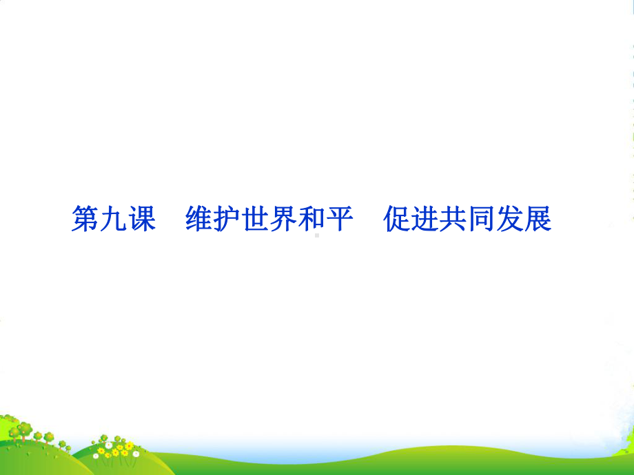 高考政治总复习-政治生活第四单元第九课维护世界和平-促进共同发展课件-新人教.ppt_第1页