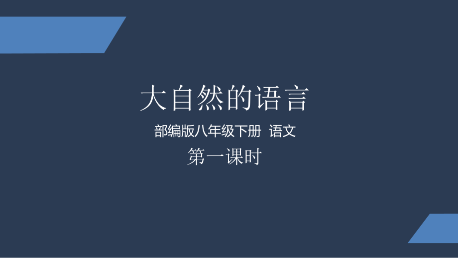 部编版-初中语文-八年级-下册-大自然的语言-第一课时-课件.pptx_第1页