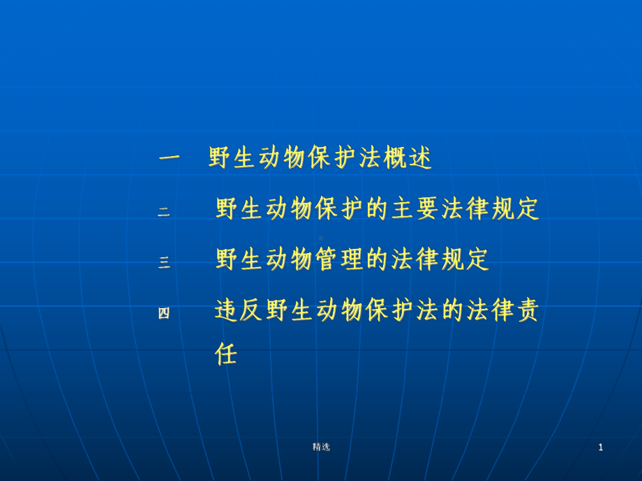 新版野生动植物保护与自然保护区法律制度课件.ppt_第1页