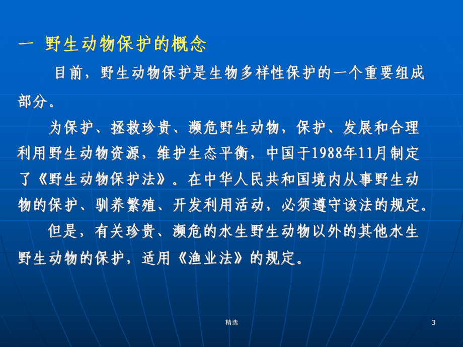 新版野生动植物保护与自然保护区法律制度课件.ppt_第3页