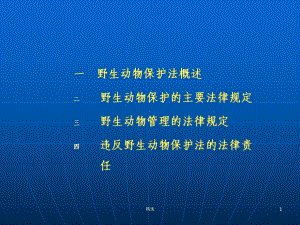 新版野生动植物保护与自然保护区法律制度课件.ppt