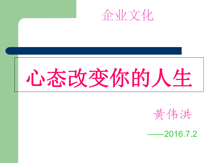 心态改变你的人生课件.pptx_第1页