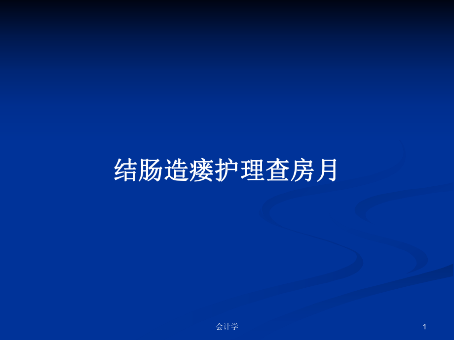 结肠造瘘护理查房月教案课件.pptx_第1页