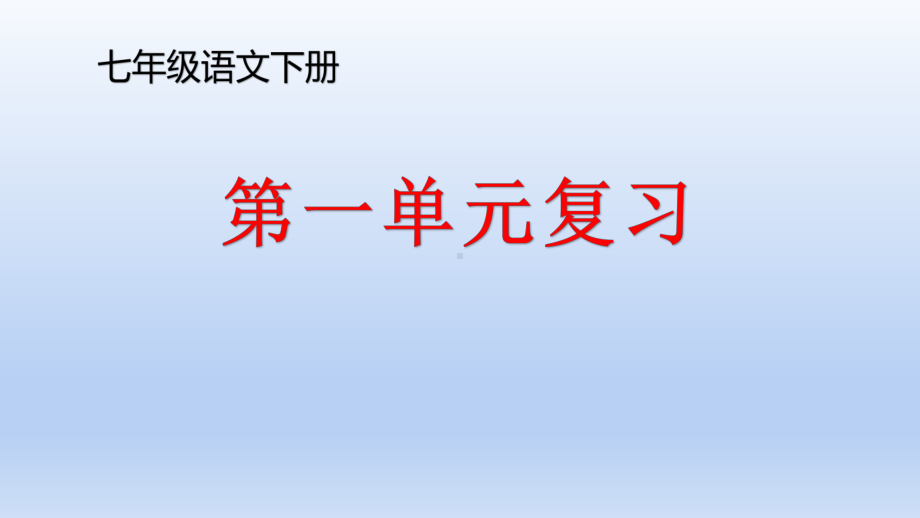 统编七年级语文下册第一单元复习课件.pptx_第1页