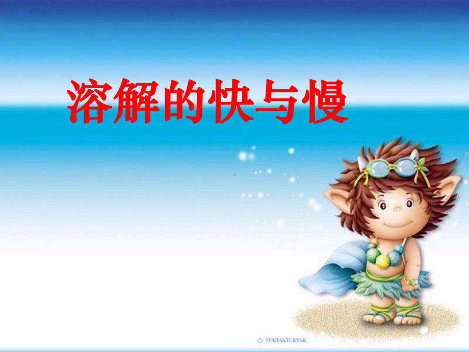 四年级上册-溶解的快与慢-教科版课件.ppt_第1页