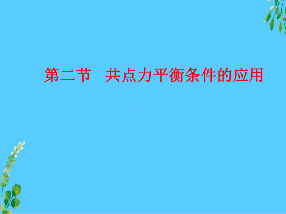 教科版高一物理必修1第四章第2节共点力平衡条件的应用课件.ppt_第1页