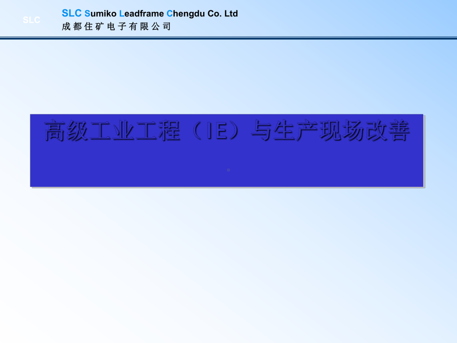 高级工业工程(IE)与生产现场改善课件.ppt_第1页
