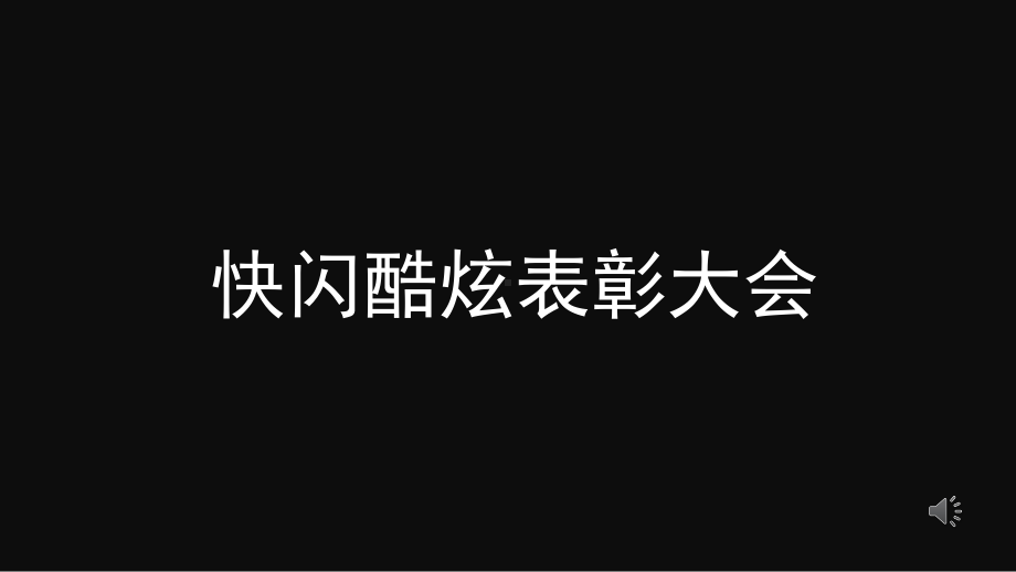 快闪酷炫年终表彰大会模板1课件.pptx_第1页