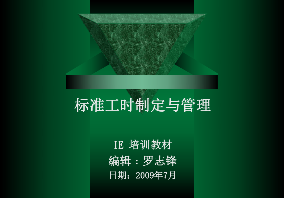 标准工时制定与管理培训课件.pptx_第1页