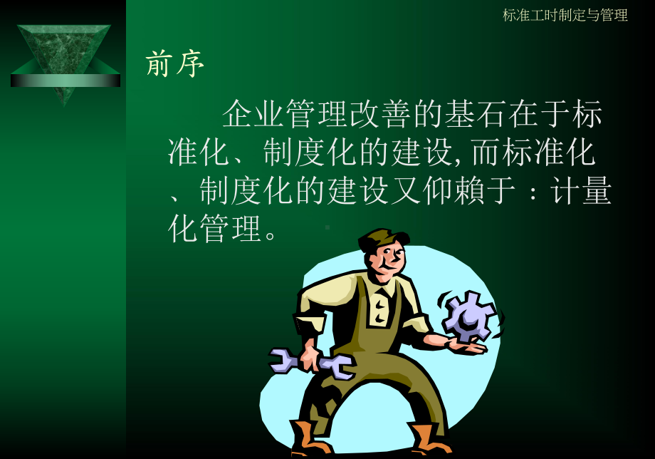 标准工时制定与管理培训课件.pptx_第2页