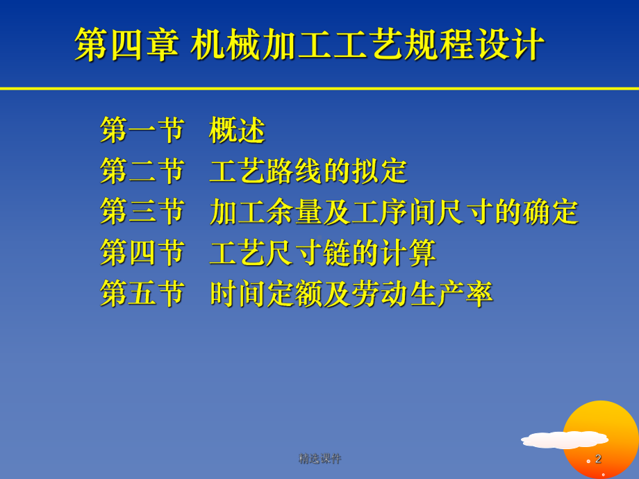 第四章-机械加工工艺规程的制订课件.ppt_第2页