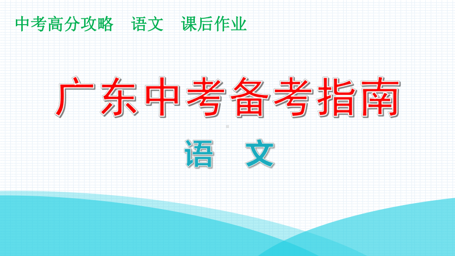 考前冲刺三讲练课件广东省届中考语文复习攻略.pptx_第1页