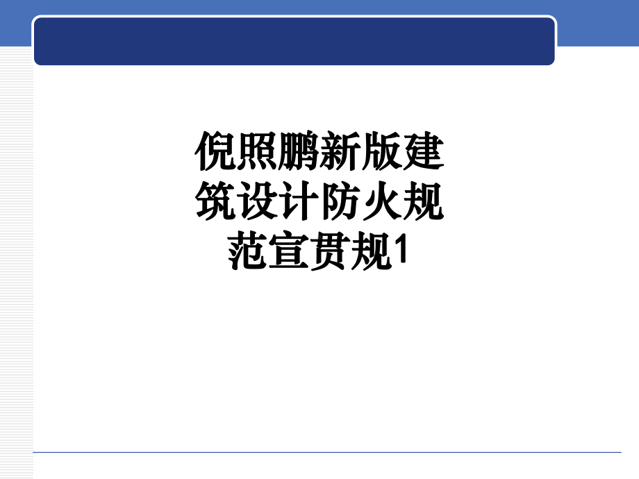 新版建筑设计防火规范宣贯规1课件.ppt_第1页