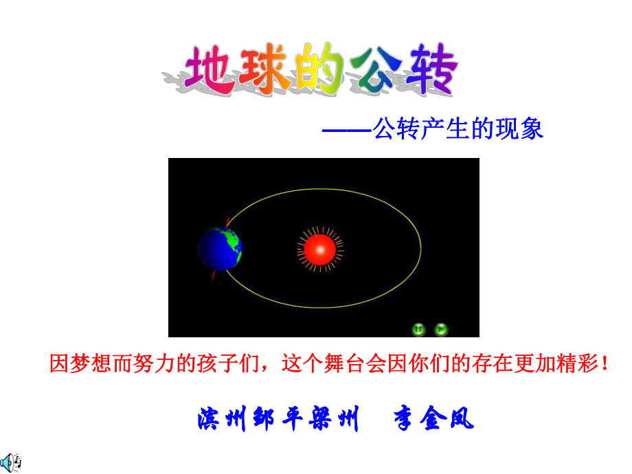 地球的公转优秀课件.ppt_第1页