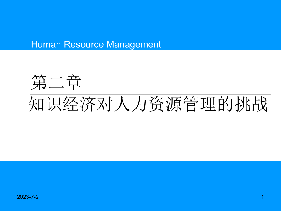 第二章知识经济对人力资源管理的挑战课件.pptx_第1页