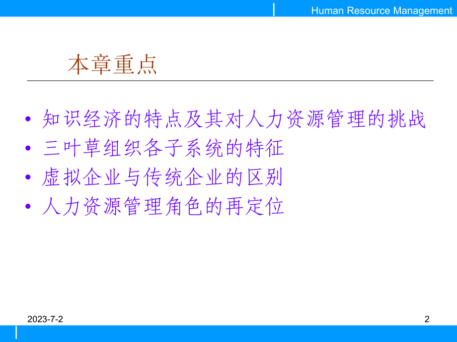 第二章知识经济对人力资源管理的挑战课件.pptx_第2页