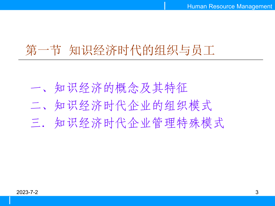 第二章知识经济对人力资源管理的挑战课件.pptx_第3页