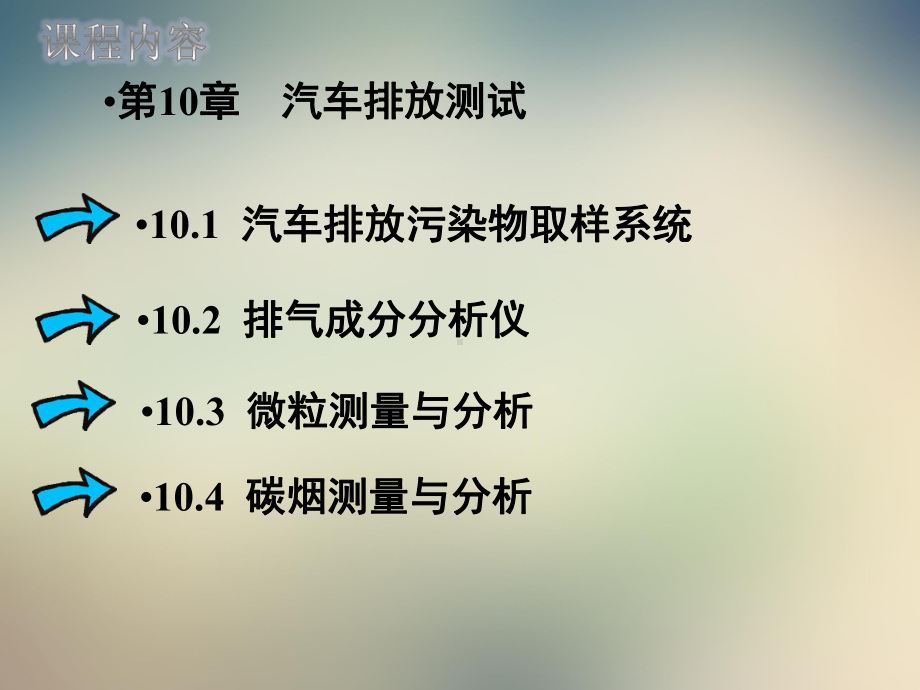 第十章汽车排放测试课件.ppt_第2页