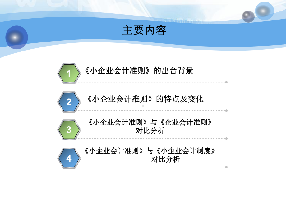 小企业会计准则培训1课件.ppt_第2页