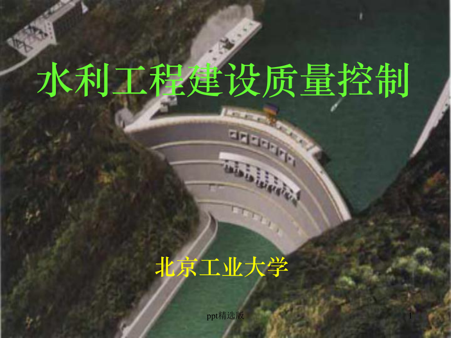 水利工程建设质量控制课件.ppt_第1页