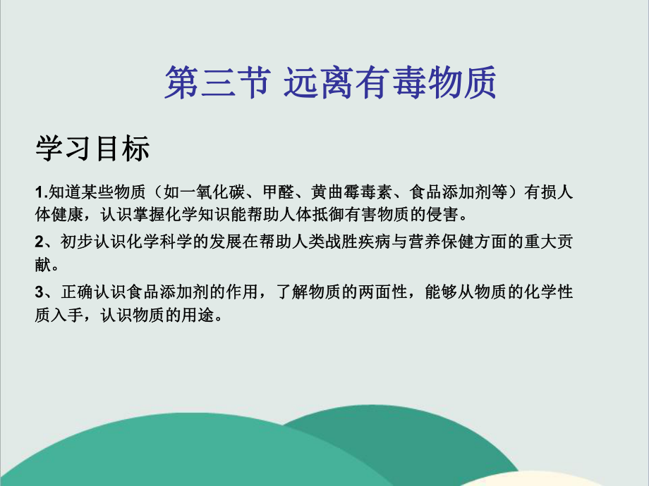 鲁教版五四制九年级化学下册《-远离有毒物质》高效课堂-获奖课件-2.ppt_第1页