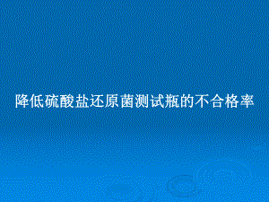 降低硫酸盐还原菌测试瓶的不合格率教案课件.pptx