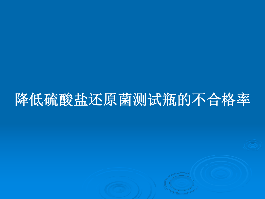 降低硫酸盐还原菌测试瓶的不合格率教案课件.pptx_第1页