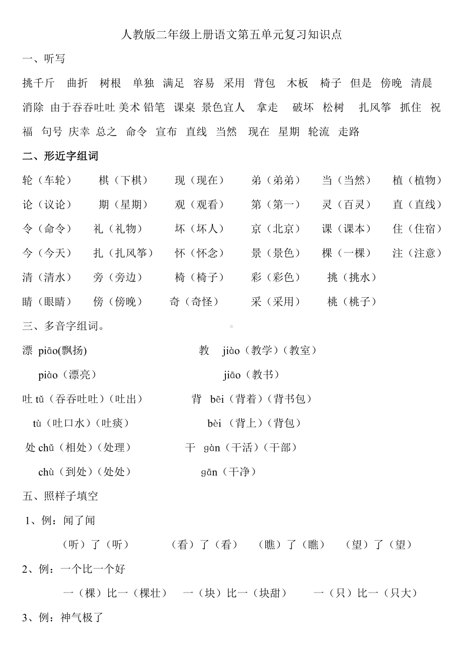 人教版二年级上册语文第五单元复习知识点.doc_第1页