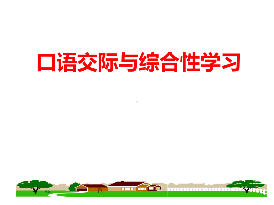 最新部编人教版语文冲刺中考《口语交际与综合性学习》二轮专题复习课件.ppt_第2页