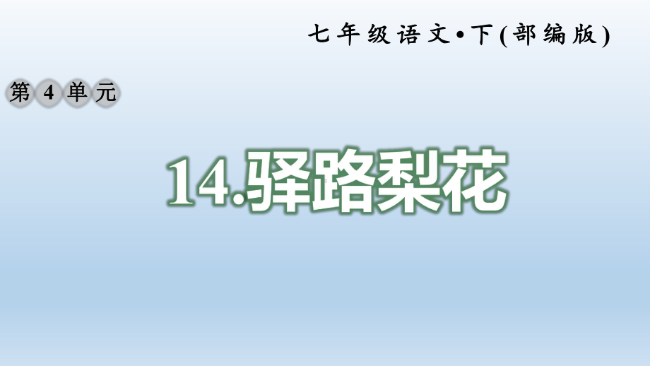 部编版七年语文下册《驿路梨花》课件.ppt_第1页