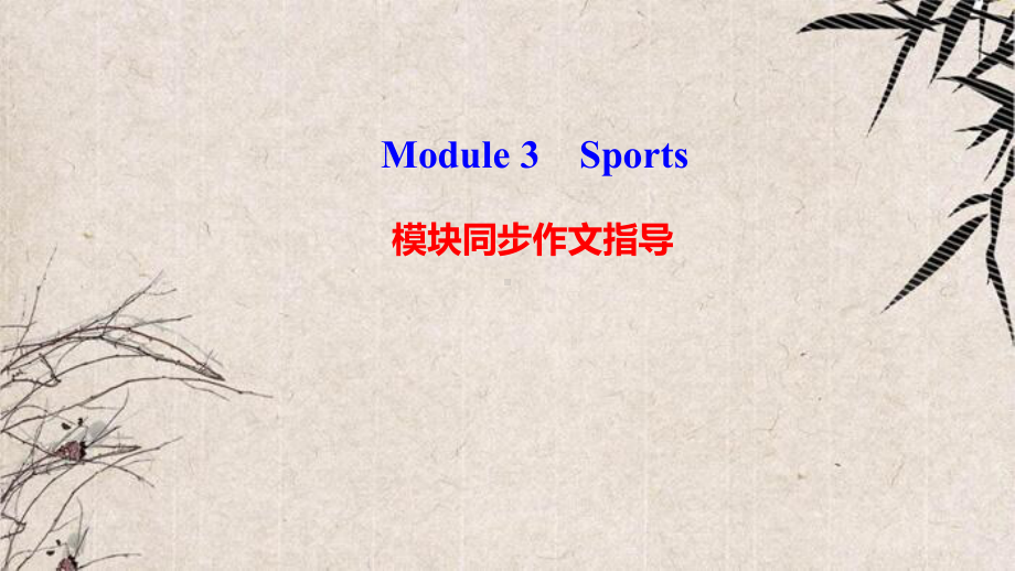 岱岳区X中学八年级英语上册Module3Sports模块同步作文指导课件新版外研版.ppt_第1页