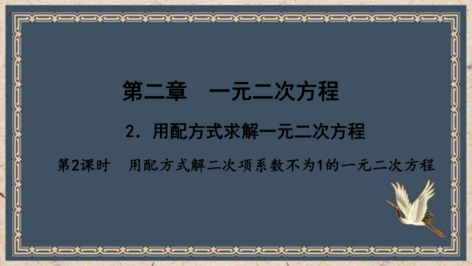 祁门县某中学九年级数学上册第二章一元二次方程2用配方法求解一元二次方程第2课时用配方法解二次项系数课件.pptx_第1页