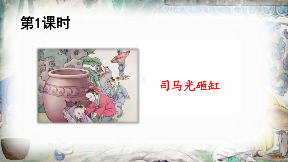 部编版小学语文三年级上册24-司马光课件.ppt_第2页