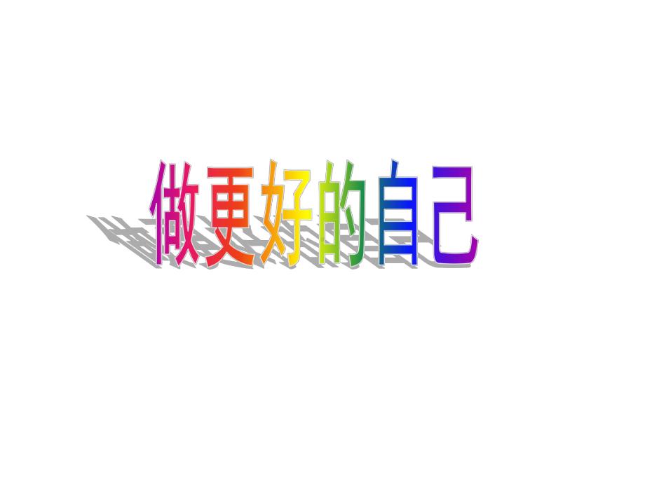 最新部编人教版道德与法治7年级上册第3课第2框《做更好的自己》课件.ppt_第1页