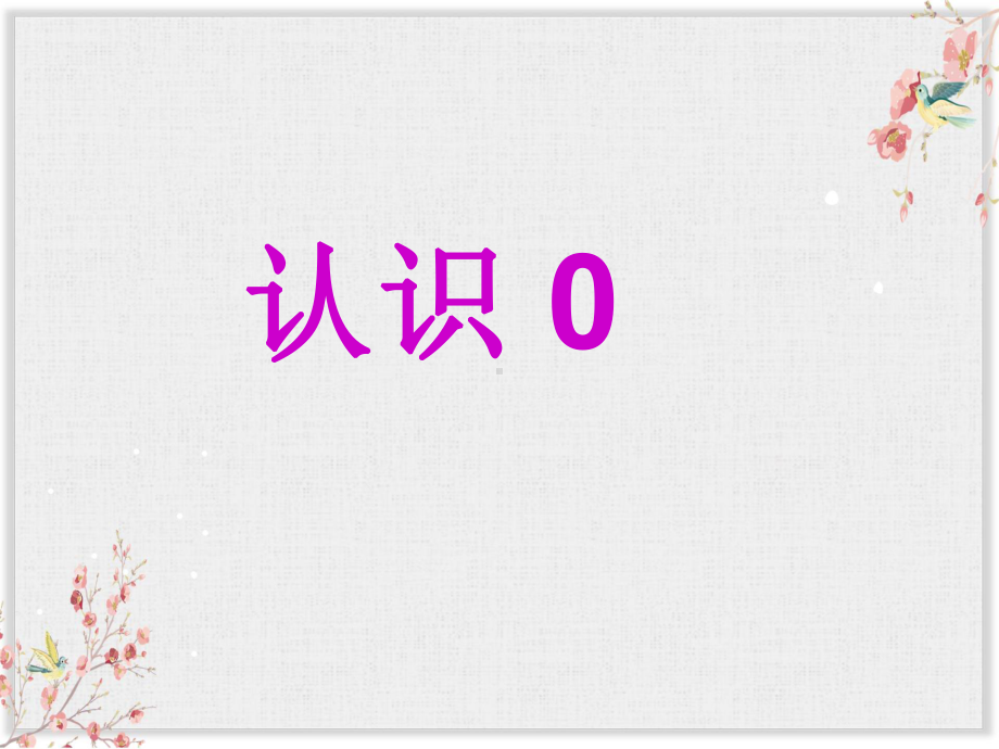 浙教版一年级数学上册课件《认识0》课件.ppt_第1页