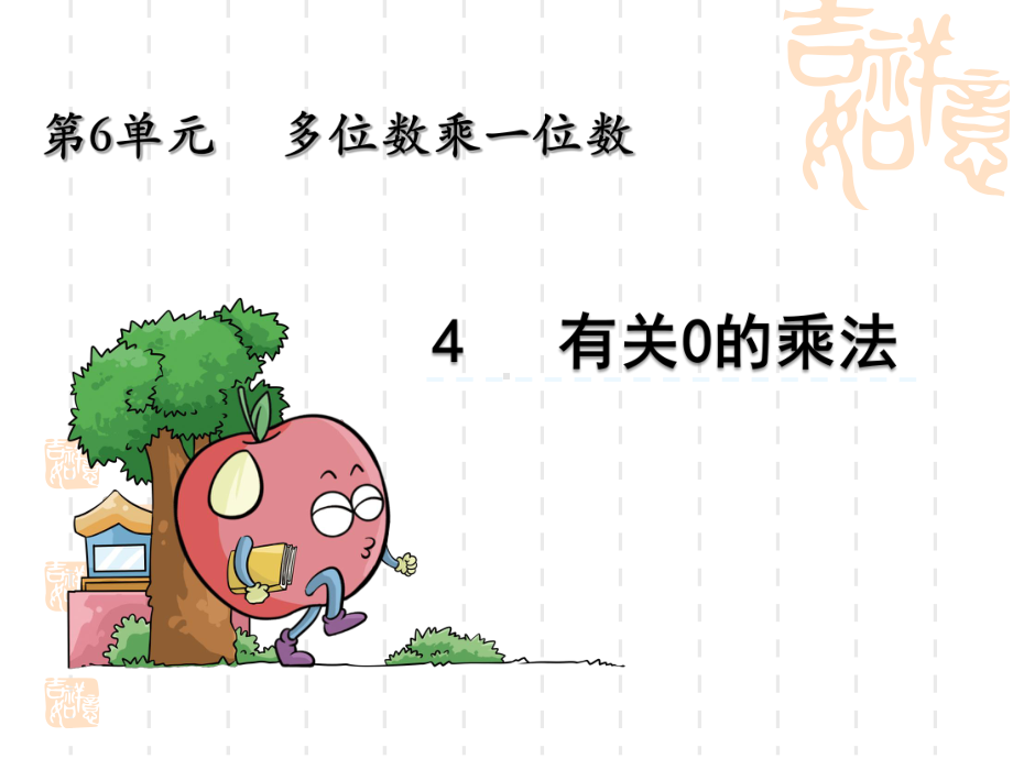 小学三年级数学课件-有关0的乘法-.ppt_第1页