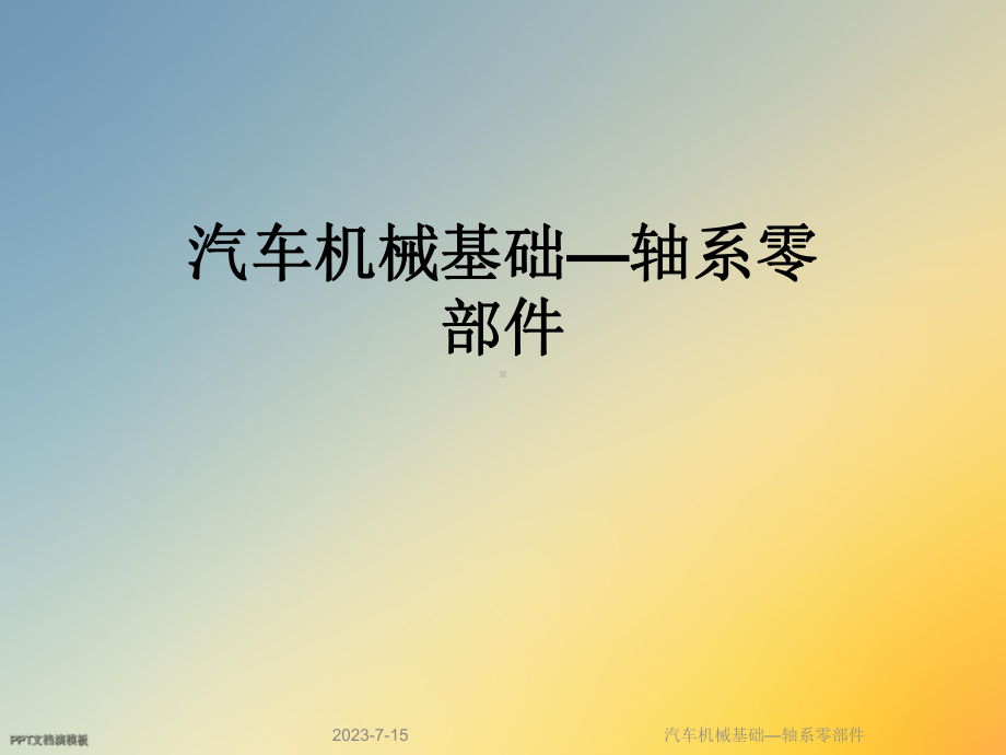 汽车机械基础—轴系零部件课件.ppt_第1页