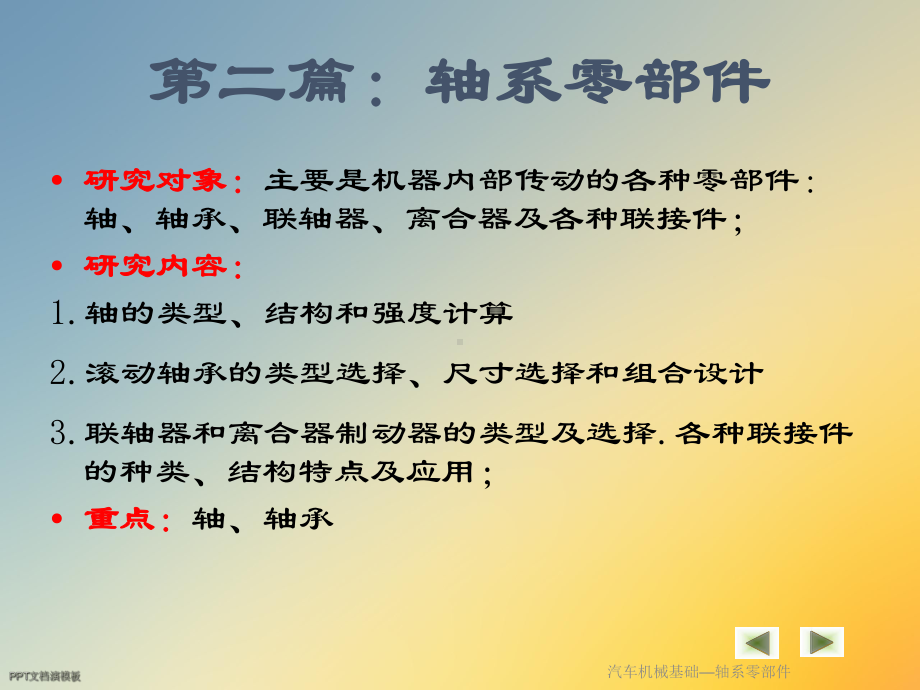 汽车机械基础—轴系零部件课件.ppt_第2页