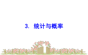 小学北师大版三年级下册数学总复习-3课件.ppt