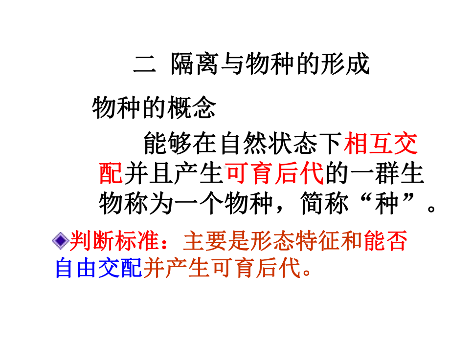 现代生物进划理论的主要内容—2隔离与物种的形成课件.pptx_第3页