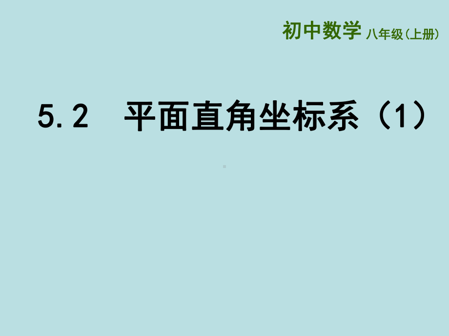 苏科版数学八年级上册平面直角坐标系课件10.ppt_第1页