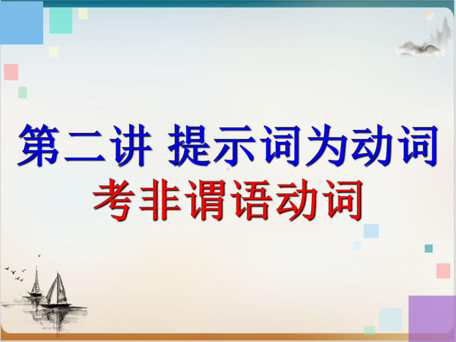 高考英语二轮语法填空第二讲提示词为动词考非谓语动词课件6.ppt_第2页