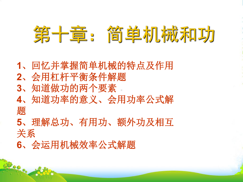 江苏省灌南县九年级物理上册《第十章-简单机械和功》课件-苏科.ppt_第1页