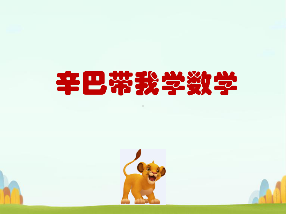 数学(三至九年级)系统提升学习：三年级第1讲-数与运算课件.ppt_第1页