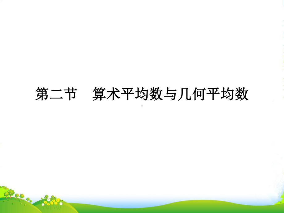 高三数学一轮复习-第六章-第二节-算术平均数与几何平均数课件-理(全国).ppt_第1页