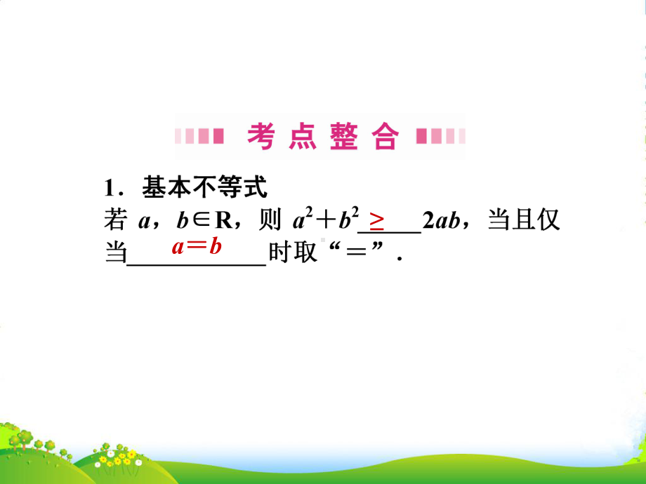 高三数学一轮复习-第六章-第二节-算术平均数与几何平均数课件-理(全国).ppt_第3页