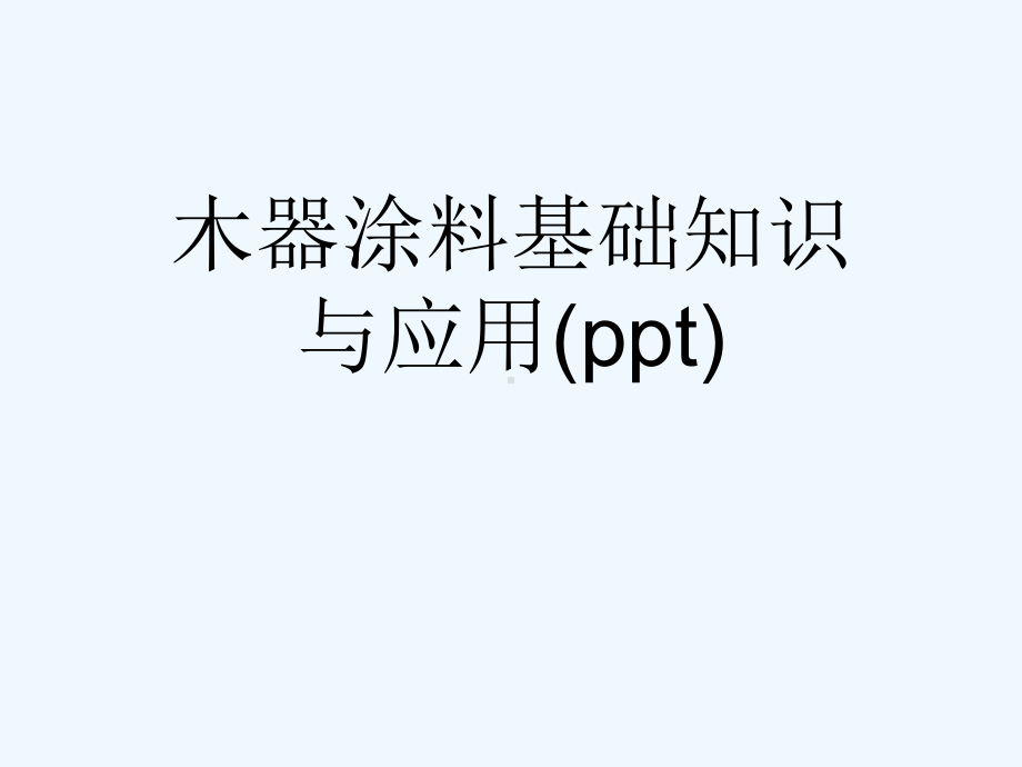 木器涂料基础知识与应用课件.ppt_第1页