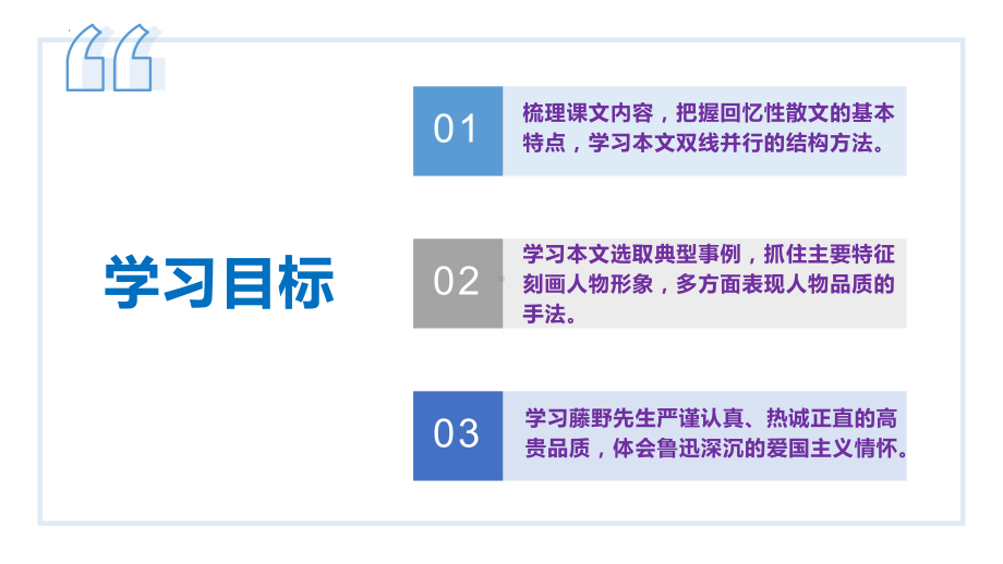 语文人教版八年级上册（2017年新编）第06课 藤野先生（教学课件）.pptx_第3页