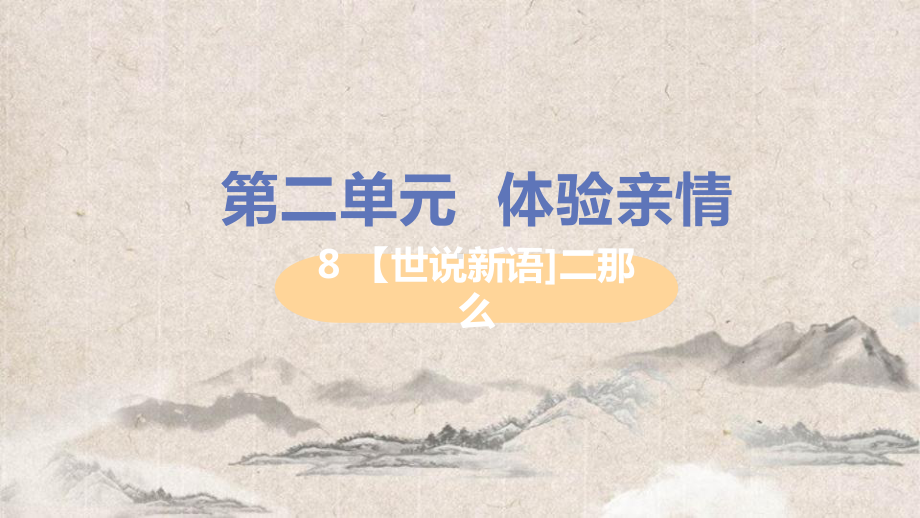 嘉鱼县X中学七年级语文上册第二单元体验亲情8世说新语二则教学课件新人教版3.pptx_第1页